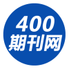 400期刊网
